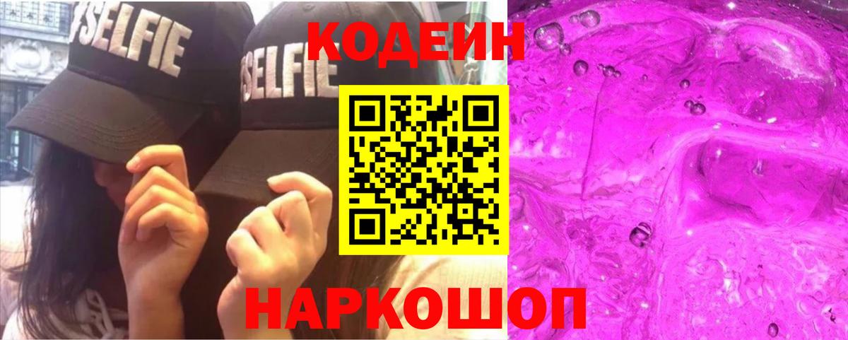 Кодеин Purple Drank Нурлат